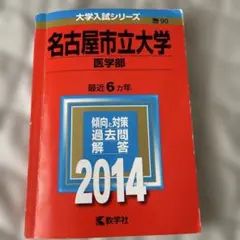 名古屋市立大学 医学部 2014 教学社 大学入試シリーズ
