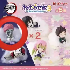 鬼滅の刃 ねむらせ隊3 猗窩座