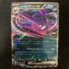 【 RR 】 ロケット団のクロバット ex ポケカ