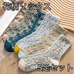 レディース ソックス 5本セット ボタニカル 北欧風 くすみカラー