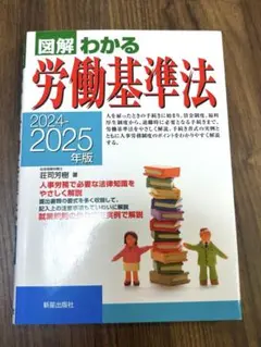図解わかる労働基準法 2024-2025年版