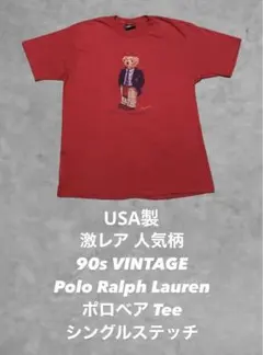 《USA VINTAGE》ポロ 赤 90s ポロベア RalphLauren