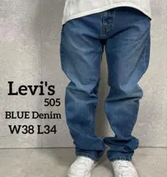 リーバイス505 ビックサイズブルーデニム　ジーンズ　W38 L34