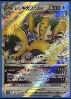レジギガスVSTAR RRR S12a VSTARユニバース 125/172