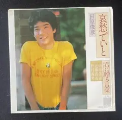 EPシングルレコード 田原俊彦 哀愁でいと 君に贈る言葉のサムネイル