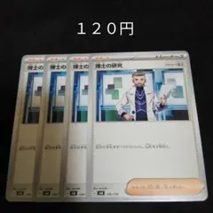 ポケカ　博士の研究　フトゥー博士　②　４枚セット　汎用　エクストラ　サポート　Gのサムネイル