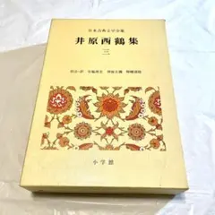 希少 絶版 井原西鶴集 三 日本古典文学全集 美品 古書
