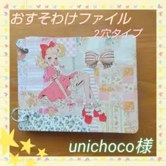 おすそわけファイルꕥ2穴タイプ＊unichoco様
