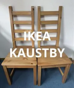 廃盤 IKEA KAUSTBYダイニングチェア カウストビー ４脚セット 2026年最新】KAUSTBYの人気アイテム - メルカリ
