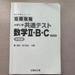 短期攻略 大学入学共通テスト 数学II・B・C 実戦編 改訂版のサムネイル