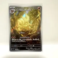 キュウコン AR スカーレット&バイオレット 拡張パック 黒炎の支配者