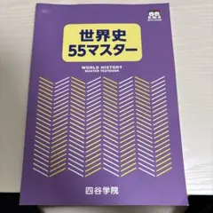 2026年最新】四谷学院 世界史の人気アイテム - メルカリ