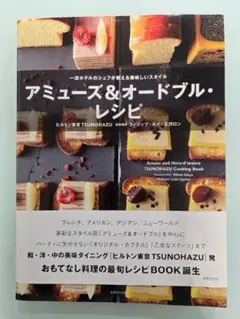 【12/16までの限定値下げ】ヒルトン東京監修 アミューズ＆オードブル レシピ本