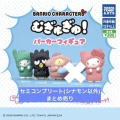 むぎゅぎゅ!パーカーフィギュア セミコンプリートセット