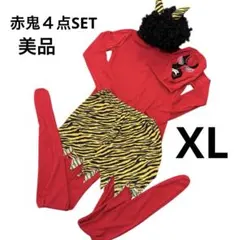 【美品】節分　赤鬼　４点SET コスプレ　コスチューム　豆まき　XLサイズ