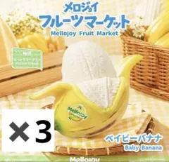 メロジョイ フルーツマーケット ベイビーバナナ 6個 ねっとり