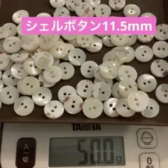 貝ボタン 和洋裁材料