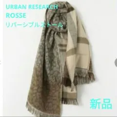 URBAN RESEARCH Rosso ストール マフラー チェック ロッソ