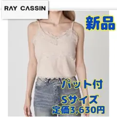 新品 パット付き レースキャミソール カップ付き レイカズン Sサイズ ベージュのサムネイル