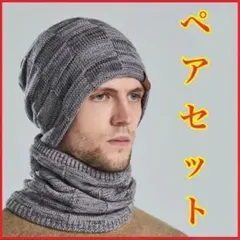 ニット帽 ペアセット ライトグレー 帽子 ボア 裏起毛 防寒 保温 <D07>