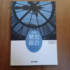 詳解　歴史総合　東京書籍