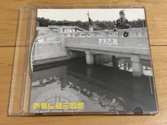 CD】おもしろ三国志 蒼天已死 - メルカリ