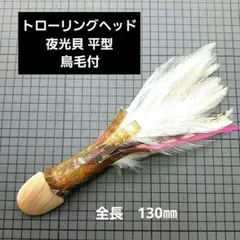 トローリングヘッド　鳥毛 ナマズエバ付き　夜光貝 平型ヘッドのサムネイル