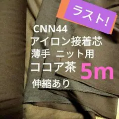 ★ラスト特価5m★CNN44ココア茶 アイロン接着芯 薄手ニット用‪