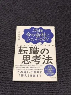 転職の思考法 北野唯我