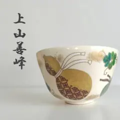 裏千家 鵬雲斎 千玄室 大宗匠 書付『源氏車絵茶碗』 (共箱) 永楽善五郎