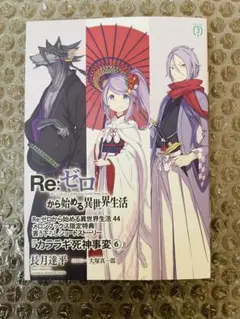 リゼロ 44 小冊子 メロンブックス　特典　ss re:ゼロから始める異世界生活
