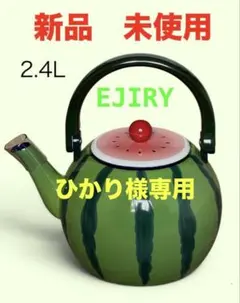 新品未使用　エジリー　ホーローやかん　2.4リットル　スイカ　レトロ　レア 希少【新品未使用】 EJIRY エジリー ホーローやかん 2.4L スイカ