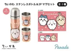ちいかわ　オレンジ ステンレスボトル＆2Pマグセット　ちいかわ　ハチワレ　うさぎ