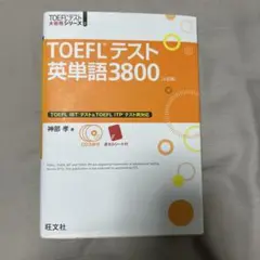TOEFLテスト 英単語3800 CD付き