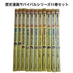 歴史漫画サバイバルシリーズ11巻セット