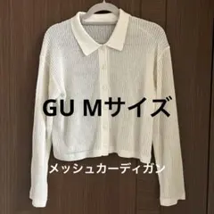GU メッシュカーディガン　Mサイズ