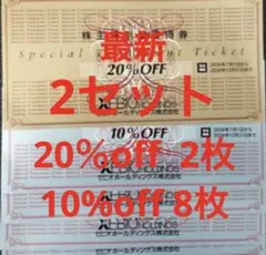 最新ゼビオホールディングス 株主優待券 20％割引券 2枚 10％割引券 8枚