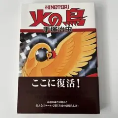 火の鳥(6) 手塚治虫 文庫本 - メルカリ