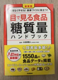 目で見る食品 糖質量ハンドブック