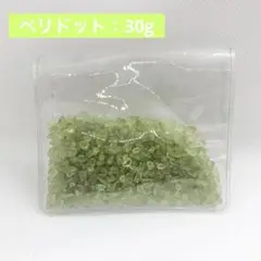 【お裾分け】ペリドット 30g さざれ石 穴なし 極小 小粒