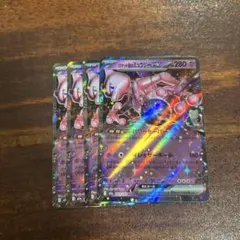 ポケモンカード　ロケット団のミュウツーex rr 4枚　　063/193