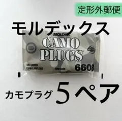 正規品 モルデックス カモプラグ 5ペア 耳栓 MOLDEX 定形外郵便発送