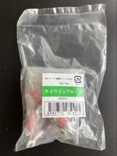 スーパー戦隊シリーズVol.2 キョウリュウレッド