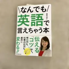 なんでも英語で言えちゃう本