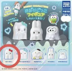 サンリオキャラクターズ おばけごっこフィギュア ハローキティ ガチャ