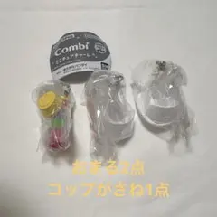 conbiミニチュアチャーム