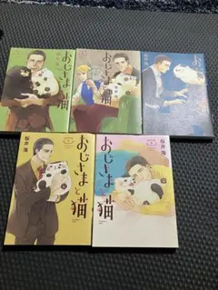全巻初版❗️良品❗️送料無料❗️おじさまと猫全巻1〜15巻＋おまけ 新品 / おじさまと猫 (1-15巻 最新刊) 全巻セット : 漫画全巻