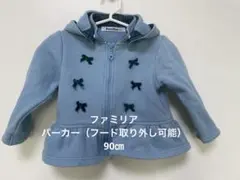 ファミリア　パーカー　リボン　ファミリアチェック　フード　取り外し　90㎝