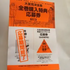 大友克洋全巻購入特典応募券