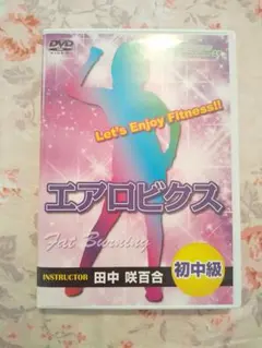 初中級 エアロビクス 田中咲百合 DVD ホームフイットネス24